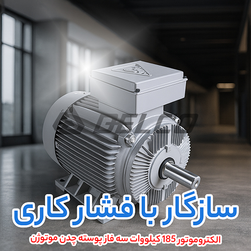 الکتروموتور 185 کیلووات سه فاز پوسته چدن موتوژن